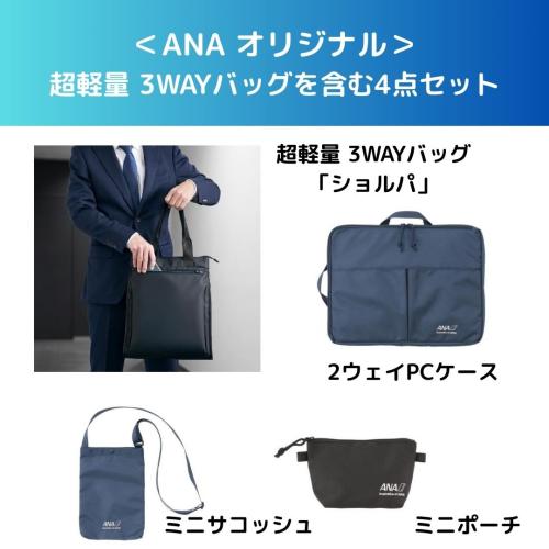 ＜ANA オリジナル＞超軽量 3WAYバッグを含む4点セット