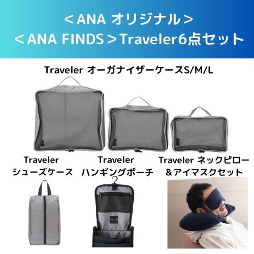 ＜ANA オリジナル＞＜ANA FINDS＞Traveler6点セット