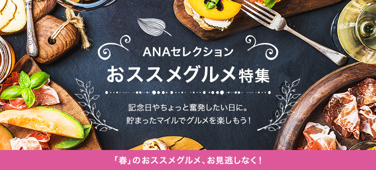 ANAセレクション おススメグルメ特集