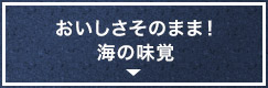 おいしさそのまま！海の味覚