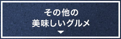 その他の美味しいグルメ
