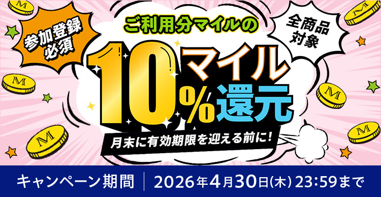 ご利用分マイルの10%マイル還元 月末に有効期限を迎える前に! 参加登録必須 全商品対象 キャンペーン期間 2026年4月30日（木）23:59まで