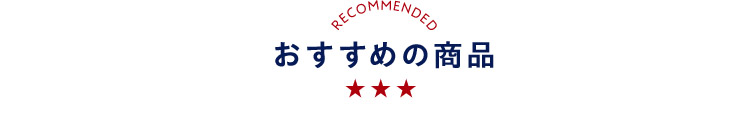 RECOMMENDED おすすめの商品