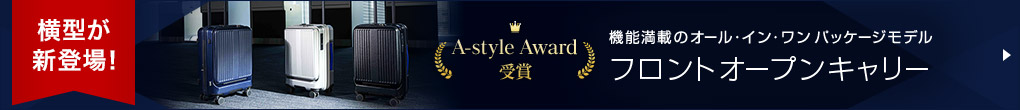 フロントオープン横型